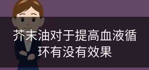 芥末油对于提高血液循环有没有效果